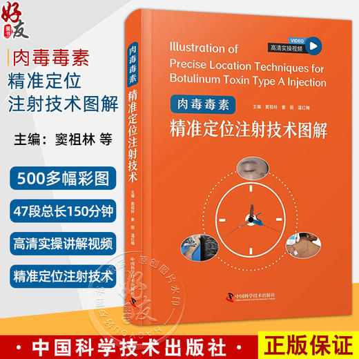 肉毒毒素精准定位注射技术图解 主编窦祖林 姜丽 温红梅 痉挛与肌张力障碍的干预策略 肉毒毒素 中国科学技术出版社9787523608210 商品图0