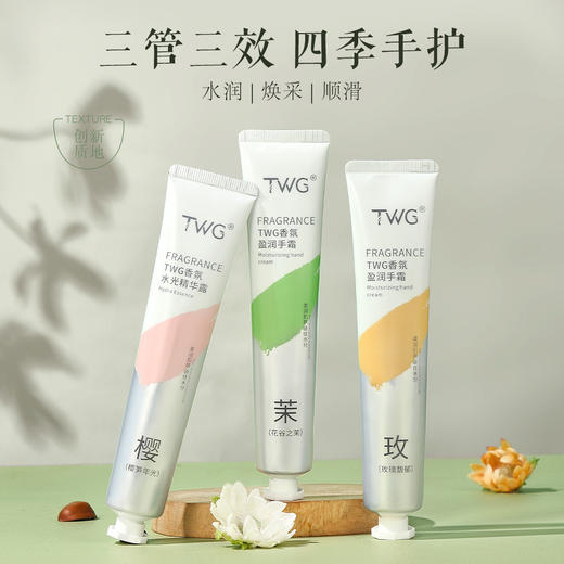 「拍1发3！9.9到手3支」TWG香氛精华护手霜 补水保湿滋润秋冬留香香氛护手霜美容护肤美妆 商品图1