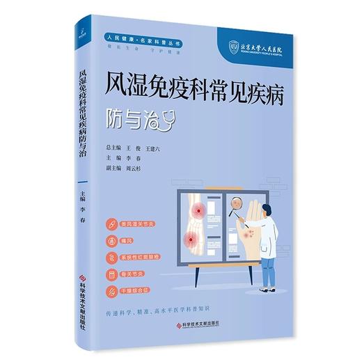 风湿免疫科常见疾病防与治 人民健康 名家科普丛书 类风湿关节炎 痛风 系统性红斑狼疮 主编李春 科学技术文献出版社9787523508022 商品图1