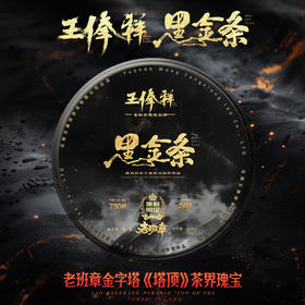 【线下渠道专享】2024年黑金巨奢·《王俸祥黑金条》