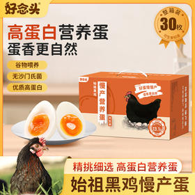 【严选超市】好念头慢产营养蛋30枚 原价59.9 活动价49.9