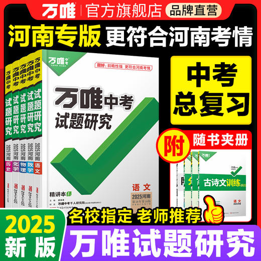 2025万唯中考试题研究【河南】语文数学英语物理化学初三总复习资料全套七八九年级初三中考真题辅导资料万维旗舰 商品图0