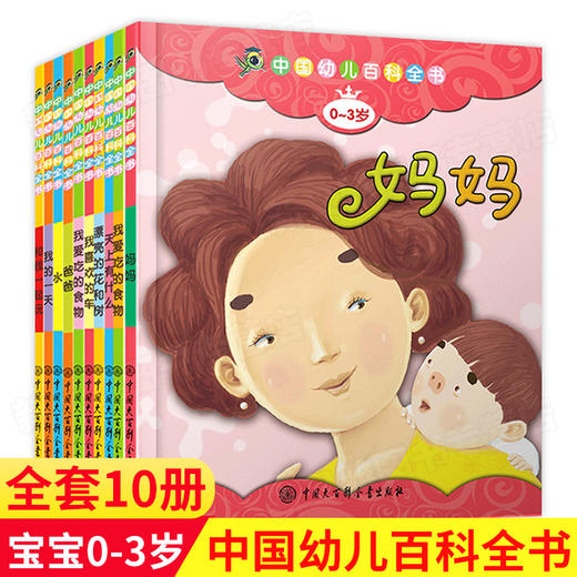 【精装】中国幼儿百科全书（套装共10册）0-3岁适读 幼儿认知读物 商品图0