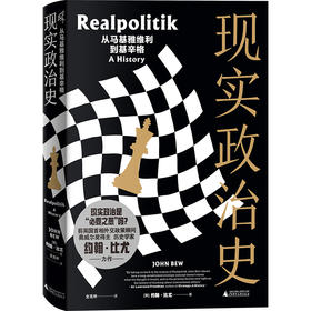 新民说· 现实政治史：从马基雅维利到基辛格   [英]约翰·比尤/著