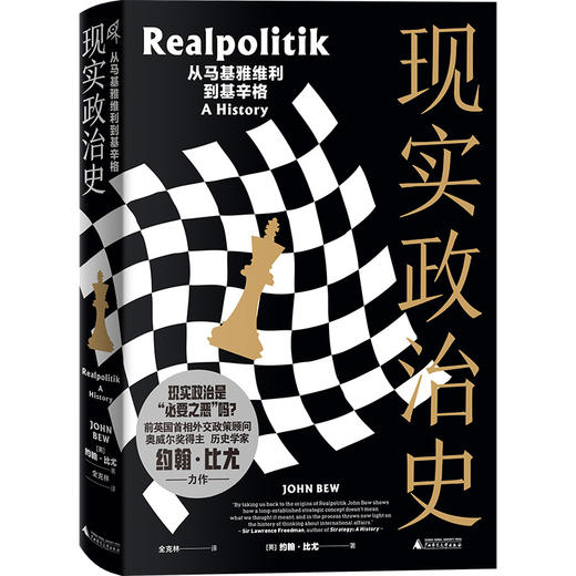 新民说· 现实政治史：从马基雅维利到基辛格   [英]约翰·比尤/著 商品图0