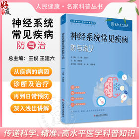 神经系统常见疾病防与治 人民健康 名家科普丛书 三叉神经痛 面肌痉挛 颈动脉狭窄 主编刘如恩 科学技术文献出版社 9787523507834