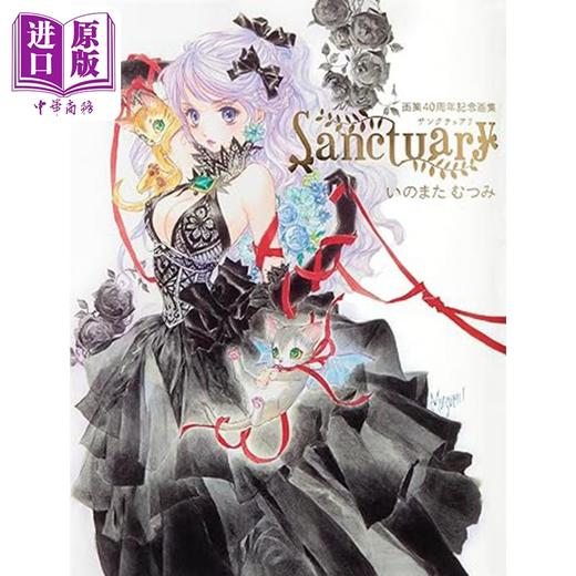 【中商原版】猪股睦实 40周年纪念画集 日文艺术原版 いのまたむつみ画業40周年画集 いのまたむつみ パイインターナショナル 商品图0