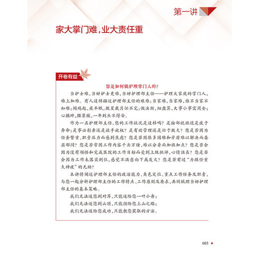 护理管理者素质与能力修炼 第2版 护理管理者高级研修丛书第一册 主编史瑞芬 张晓静 人民卫生出版社9787117362856 商品图3