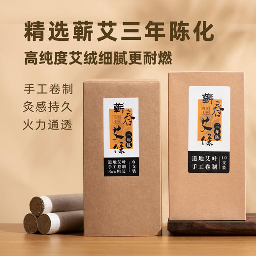 【蕲春艾条】 三年陈艾 温煦生阳 匠心精选 家用艾灸lc 商品图1