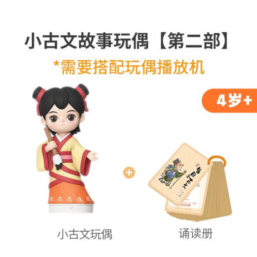 4岁+ 凯叔每日小古文 第二部（玩偶） 商品图6