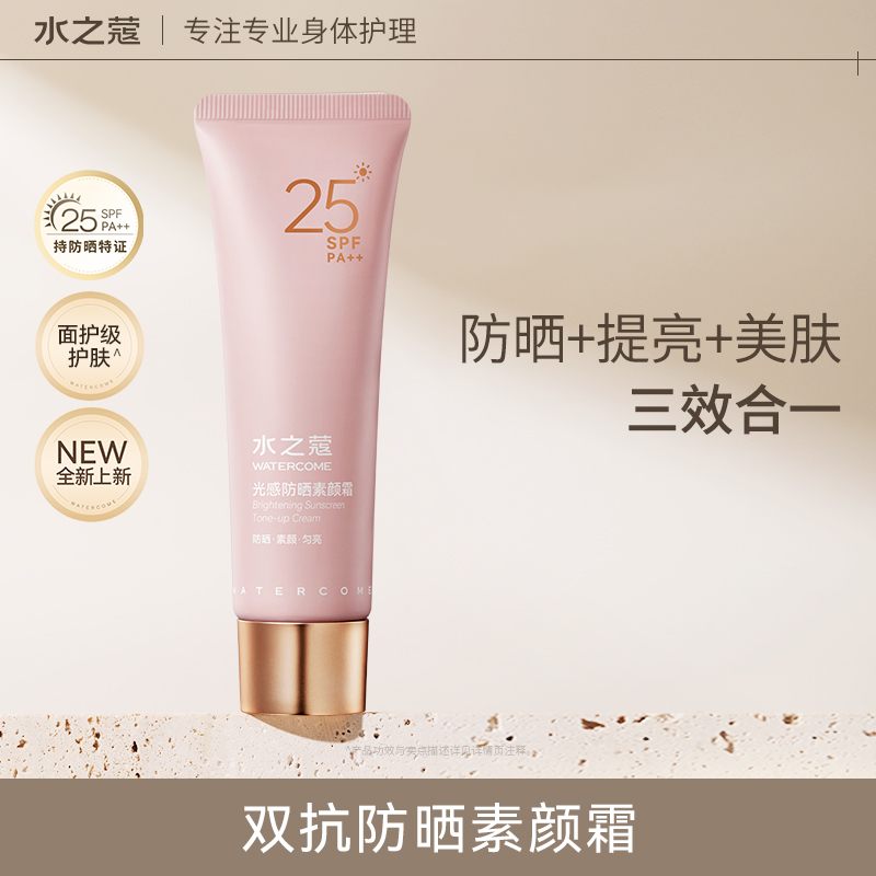 【任3件99元】水之蔻新品素颜防晒霜SPF25含烟酰胺50g