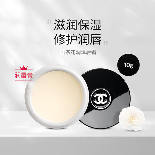 CHANEL香奈儿山茶花保湿唇霜 滋润保湿呵护润唇10g【CDF】 商品图0
