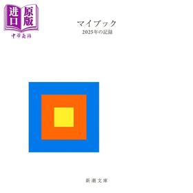 预售 【中商原版】Mybook 我的书 2025年的记录 日文原版 マイブック ー2025年の記録ー 新潮文庫