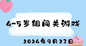 2024.9.23 4-5岁组闯关游戏