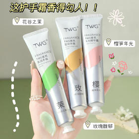 「拍1发3！9.9到手3支」TWG香氛精华护手霜 补水保湿滋润秋冬留香香氛护手霜美容护肤美妆
