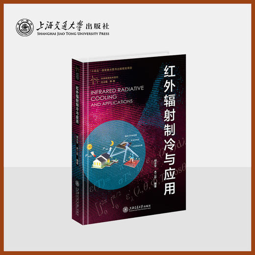 红外辐射制冷与应用 商品图0