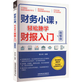 财务小课,轻松趣学财报入门 图解版