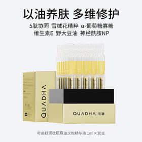 夸迪舒润稳肌悬油次抛精华液 1ml×30支/盒 小金管精华液 以油养肤 多维修护