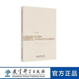 私学教育与中国古代社会发展研究