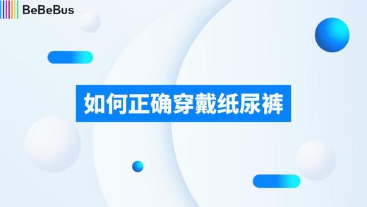 如何正确的穿戴尿裤 商品图0