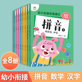爱德少儿 幼小衔接铅笔描红 数字1-20汉字拼音英文字母偏旁部首笔顺描红本