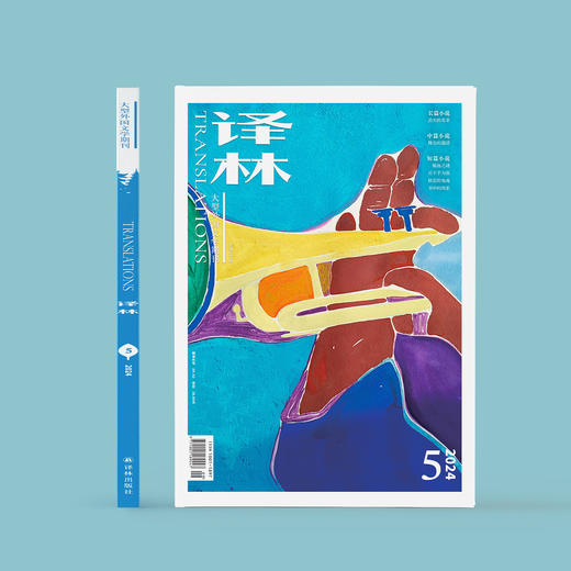 2024年《译林》杂志 第5期 商品图1