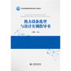 热力设备选型与设计实训指导书（普通高等教育实验实践系列教材） 商品缩略图0
