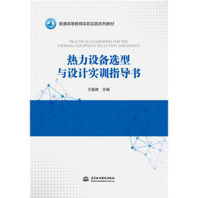 热力设备选型与设计实训指导书（普通高等教育实验实践系列教材）