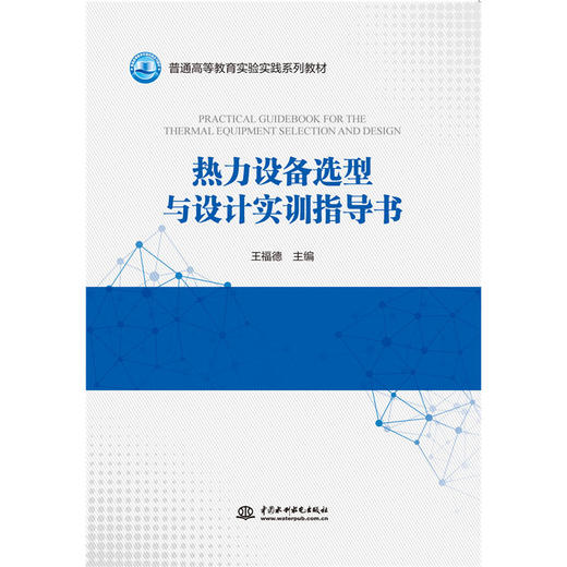 热力设备选型与设计实训指导书（普通高等教育实验实践系列教材） 商品图0