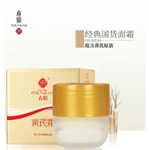 春娟黄芪霜油皮版30g-0599 以黄去黄 提亮肤色东来同款 商品图0