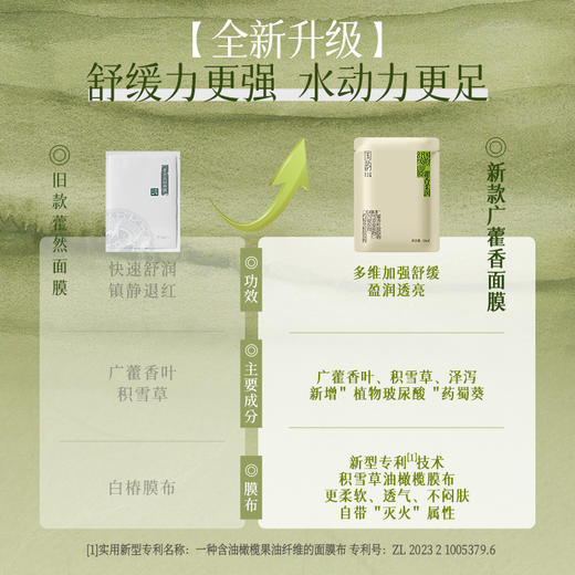 **【新品尝鲜】国韵广藿香柔润舒缓面膜，修红镇定 速稳瞬舒，买即赠同款体验装*3片 商品图3