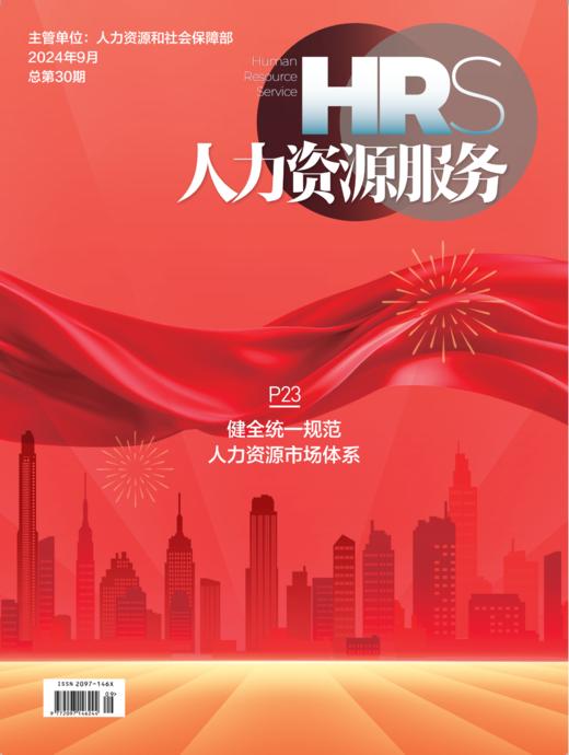 《人力资源服务》杂志 2025年征订中【年度刊热销中】 商品图0