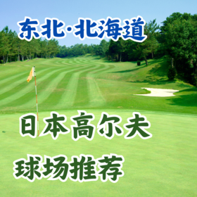 日本高尔夫球场推荐——北海道东北篇 仙台 札幌