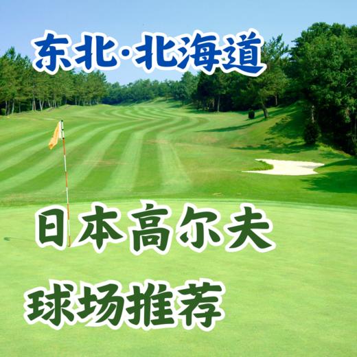 日本高尔夫球场推荐——北海道东北篇 仙台 札幌 商品图0