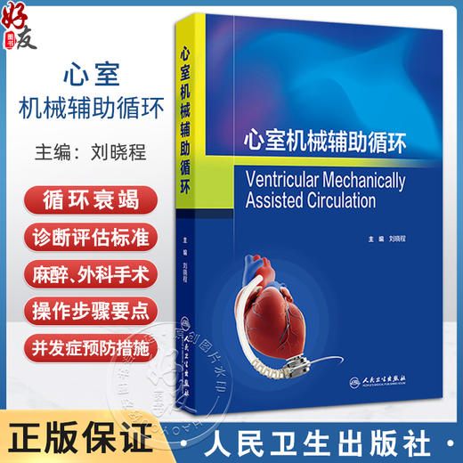 心室机械辅助循环 深入了解VAD的设计原理和使用场景 循环衰竭的诊断评估标准 麻醉 外科手术操作要点人民卫生出版社9787117364201 商品图0