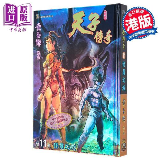 【中商原版】漫画 天子传奇 修藏本 11 硬皮特别版 A版 黄玉郎 港版漫画书 玉皇朝出版 商品图0