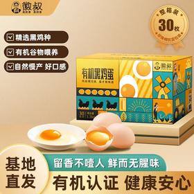 【严选超市】徽叔有机黑鸡鸡蛋30枚 原价69.9 活动价59.9