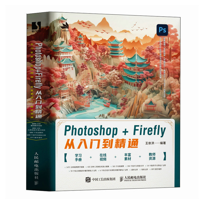 Photoshop+Firefly从入门到精通 ps教程书籍ps完全自学教程*基础自学ps入门修图剪辑Firefly教程