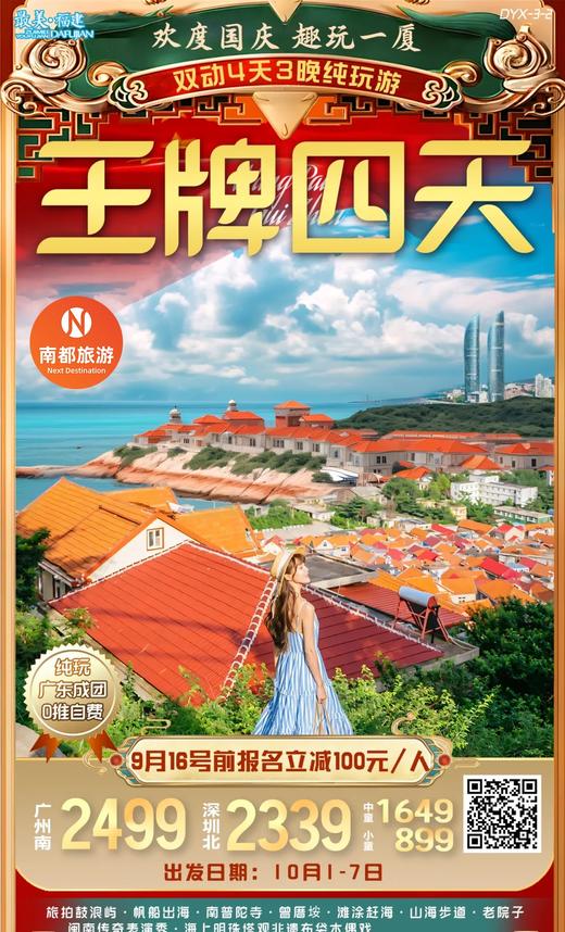 王牌厦门4天3晚，旅拍鼓浪屿·帆船出海·南普陀寺·曾厝垵·滩涂赶海·山海步道·老院子闽南传奇表演秀·海上明珠塔观非遗布袋木偶戏·航拍沙滩 商品图0