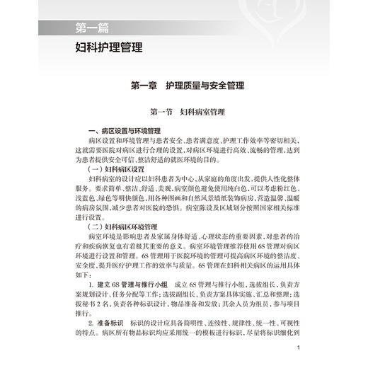 妇科护理实践与管理规范 主编黄燕 陈静 质量与安全管理 专科应急预案 腹腔内大出血的应急预案 人民卫生出版社9787117367899 商品图3