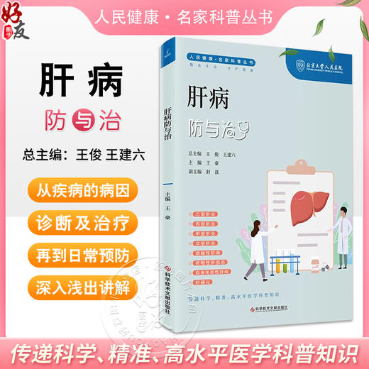 肝病防与治 人民健康名家科普丛书 乙型肝炎 酒精性肝病 药物性肝损伤 自身免疫性肝病 主编王豪 科学技术文献出版社9787523508008 商品图0