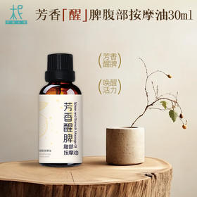 【积分兑换】平衡小柅 芳香醒脾腹部按摩油30ml 芳香醒脾  唤醒活力