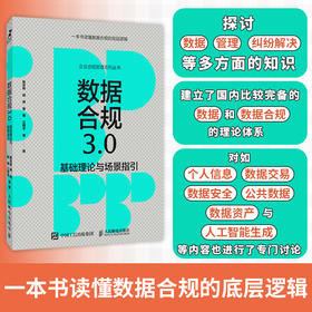 数据合规3.0 基础理论与场景指引 数据* 数据流通 数据跨境 管理者合规师HR法务律师参考用书 企业合规管理系列丛书