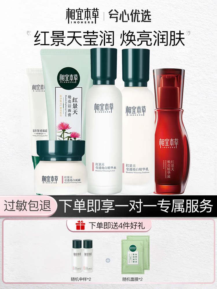 相宜本草红景天莹透幼白全套