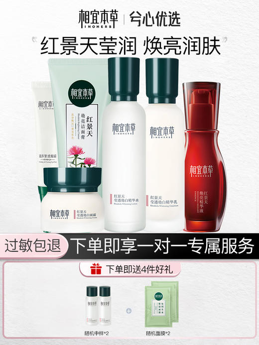 相宜本草红景天莹透幼白全套 商品图0