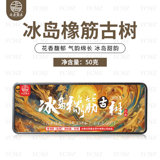 【冰岛大长腿】2022年冰岛橡筋古树茶！挑采核心产区大型古树茶春茶为原料！喝不出超高香气，冲泡后叶底没有巴掌大，随时退货！！！ 商品图0