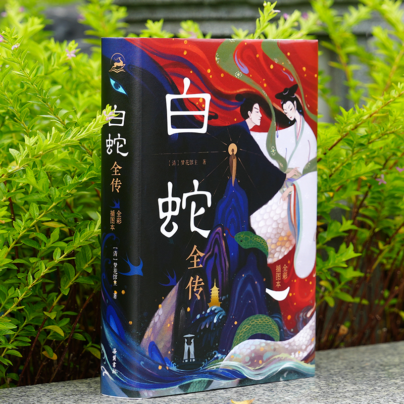 白蛇全传（全彩插图本）