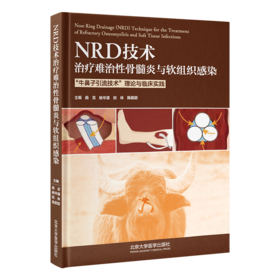 NRD技术治疗难治性骨髓炎与软组织感染  主编  曲龙 北医出版