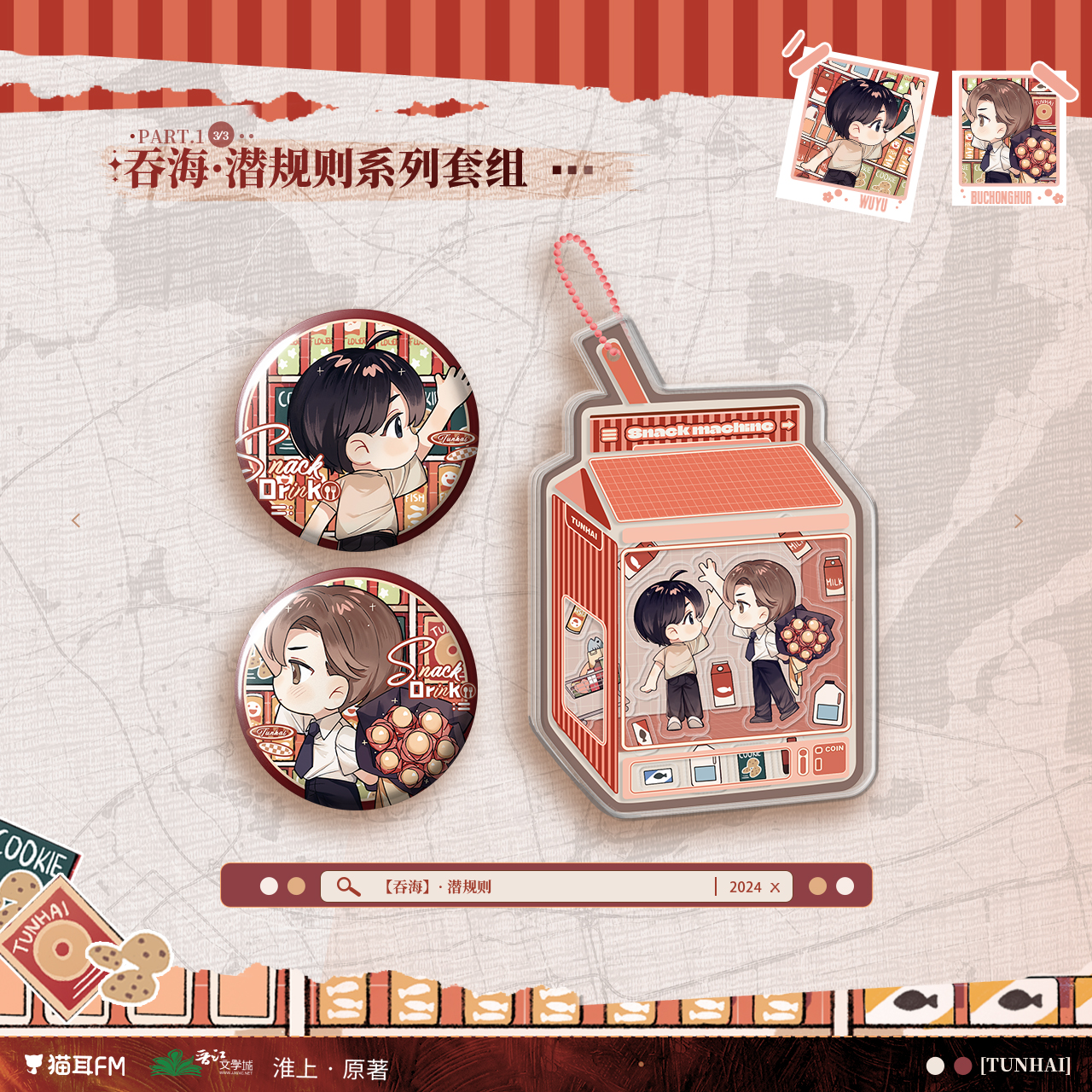 【现货】猫耳FM 吞海广播剧第三期 潜规则系列周边  淮上原著/步重华/吴雩