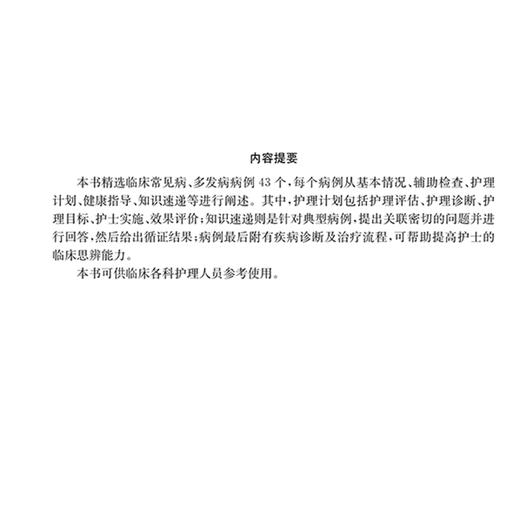 临床标准化个案护理查房 高连娣 彭飞 刘怡琳 俞荷花主编 指导临床护理教学查房 上海科学技术出版社9787547867525 商品图2